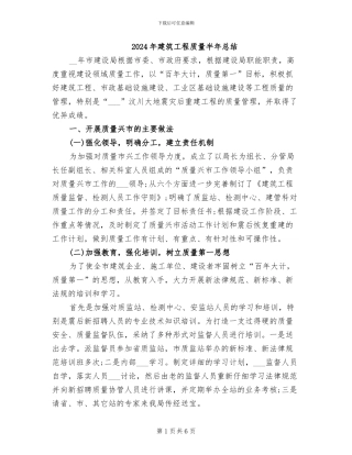2024年建筑工程质量半年总结