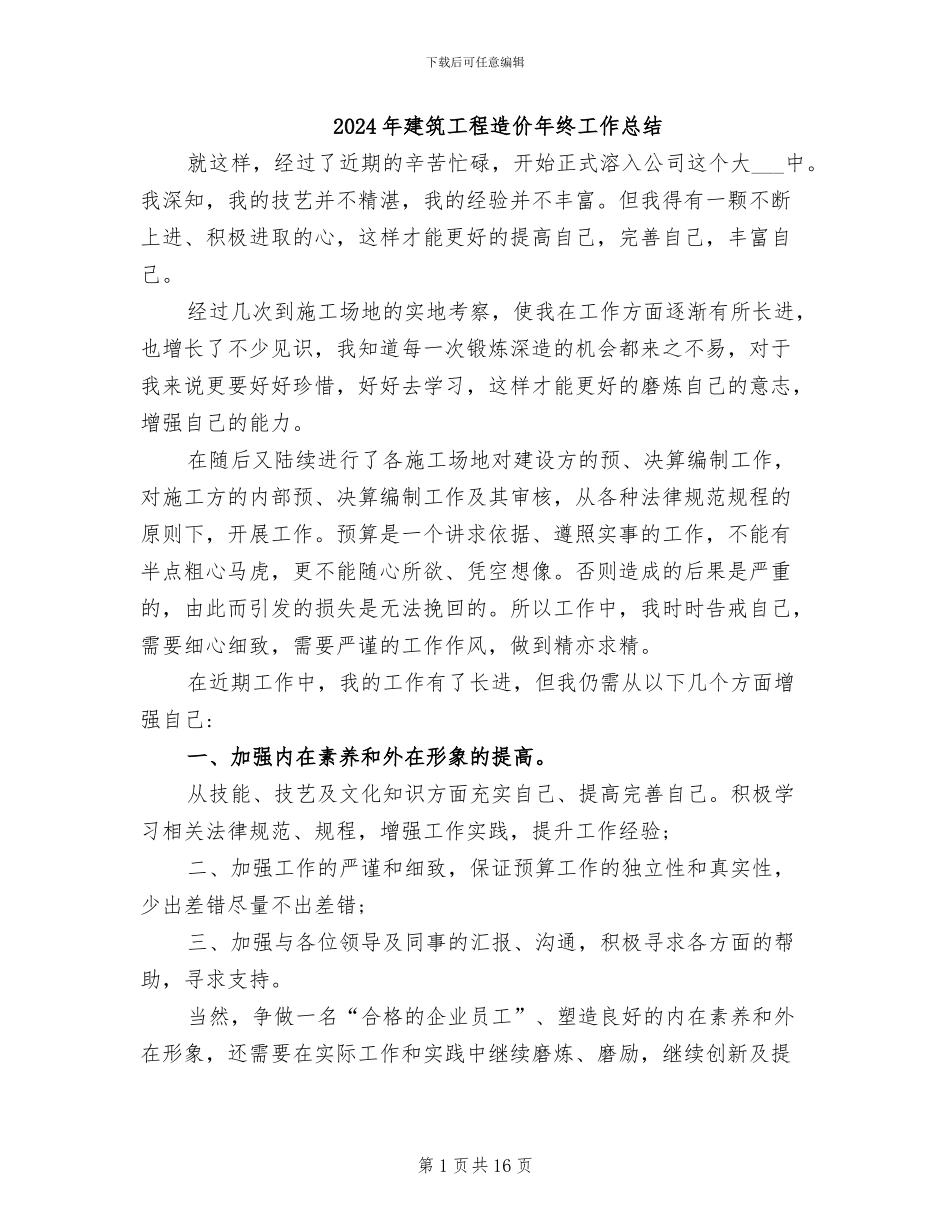 2024年建筑工程造价年终工作总结_第1页