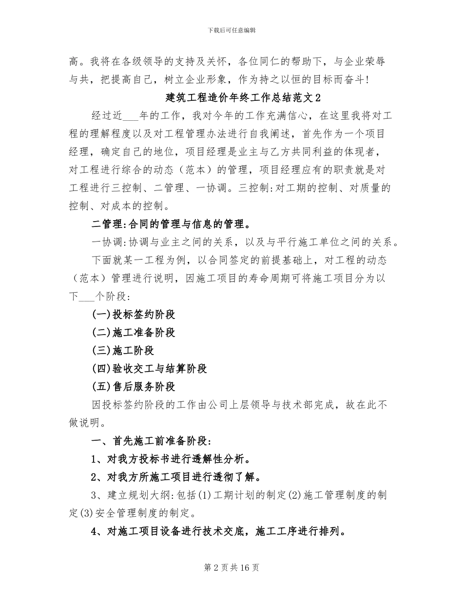 2024年建筑工程造价年终工作总结_第2页