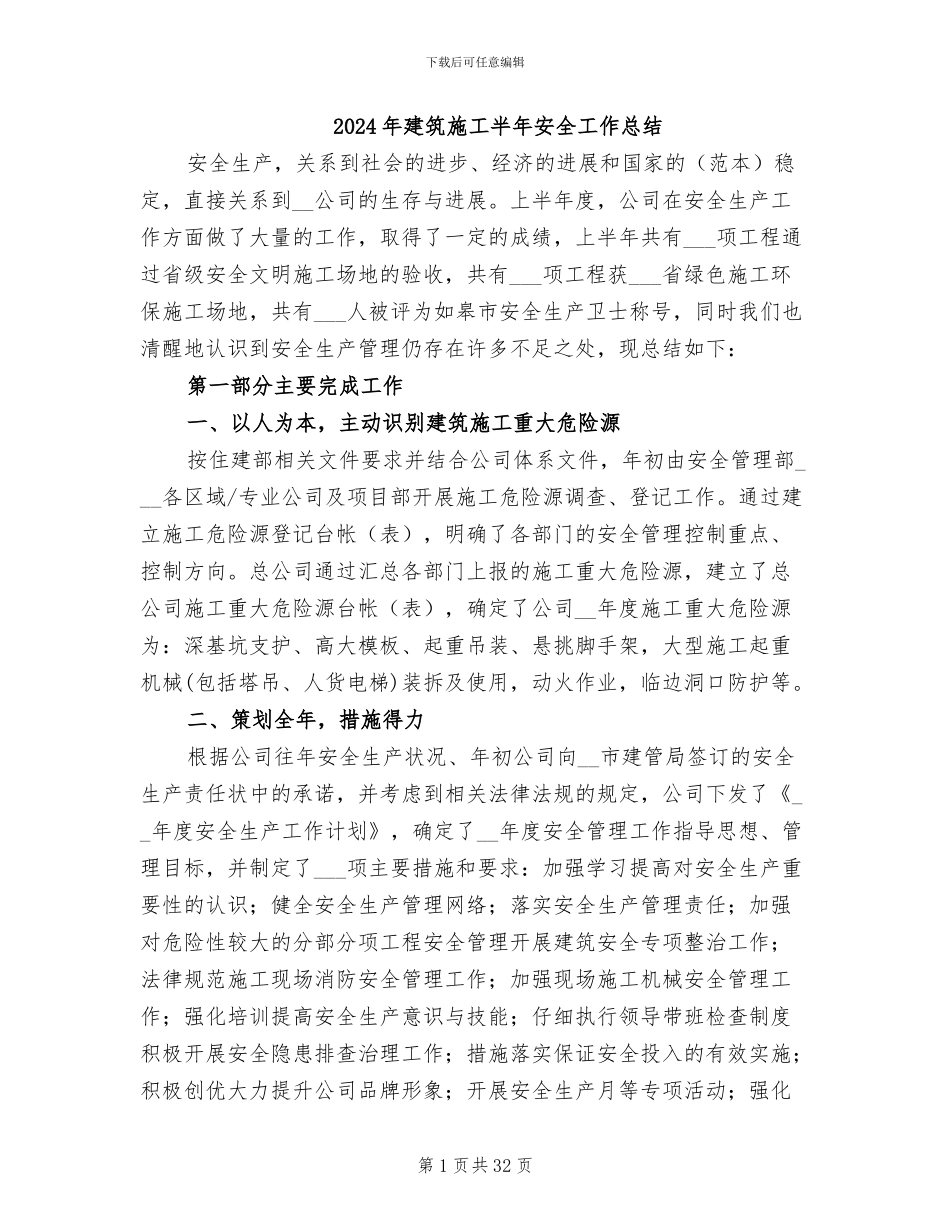 2024年建筑施工半年安全工作总结_第1页