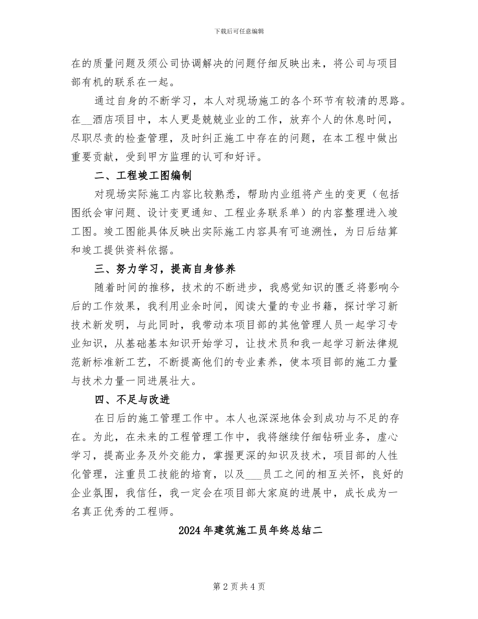 2024年建筑施工员年终总结一_第2页