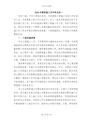 2024年建筑施工员年终总结一