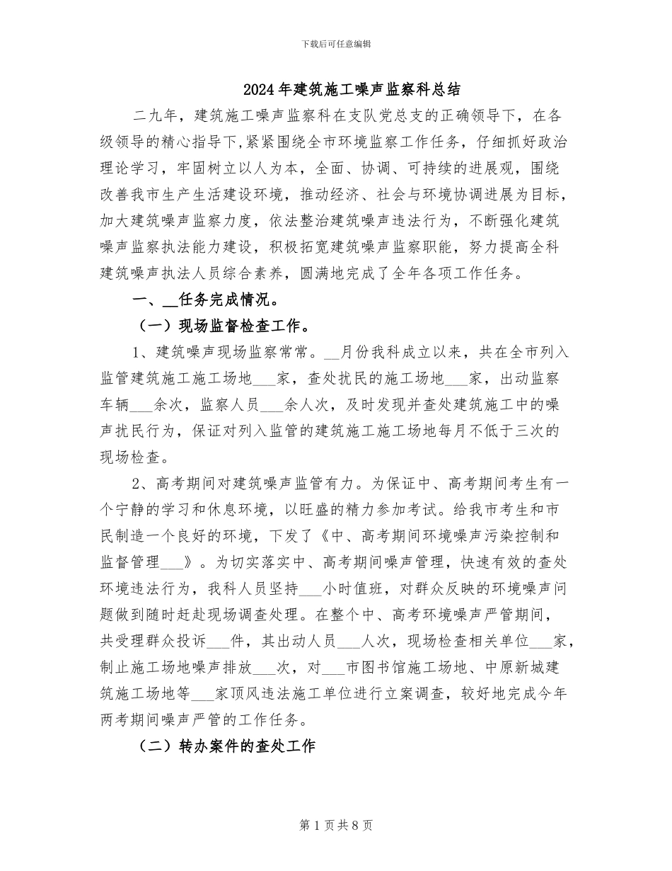 2024年建筑施工噪声监察科总结_第1页