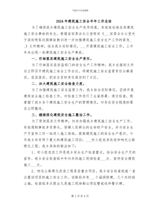 2024年建筑施工安全半年工作总结