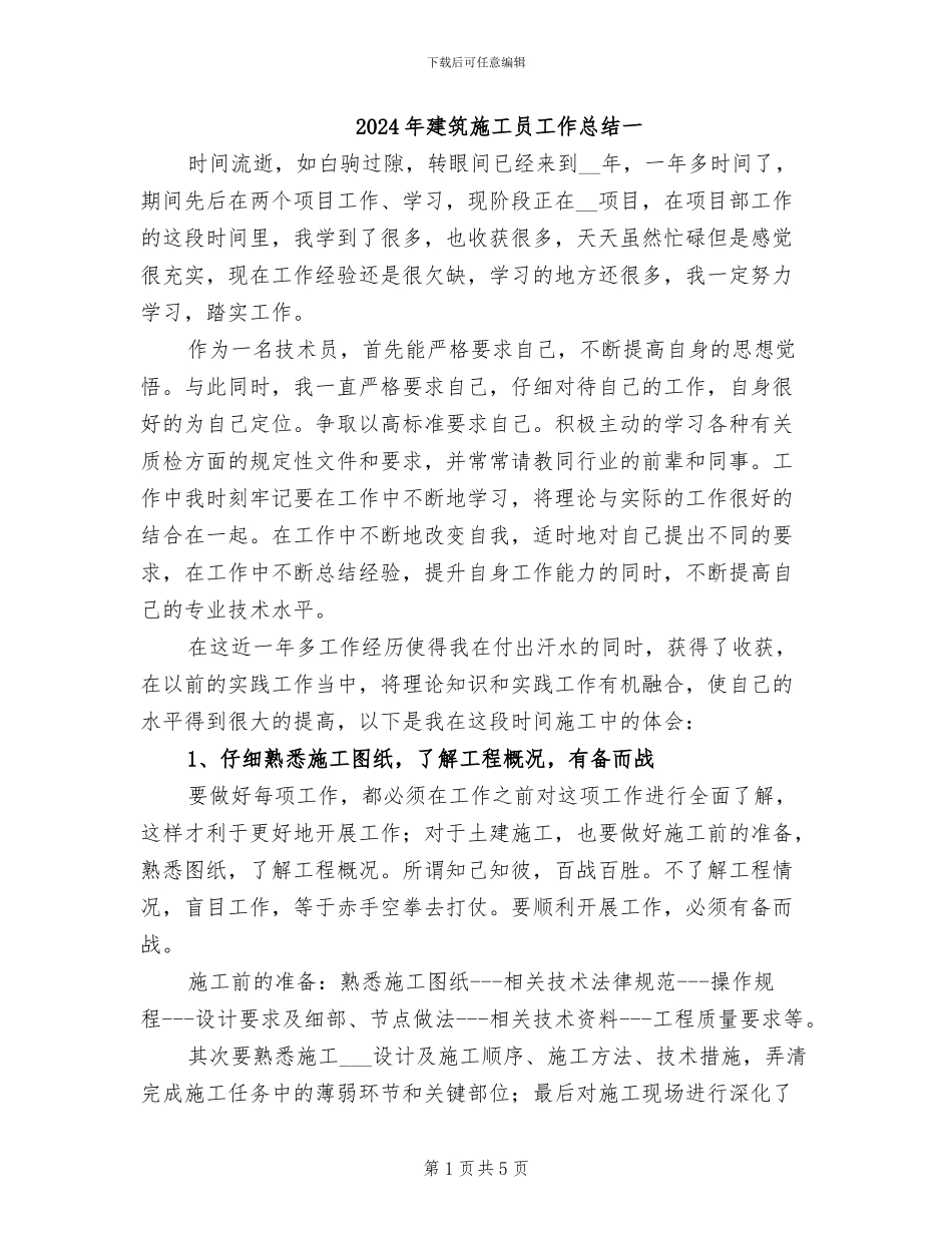 2024年建筑施工员工作总结一_第1页