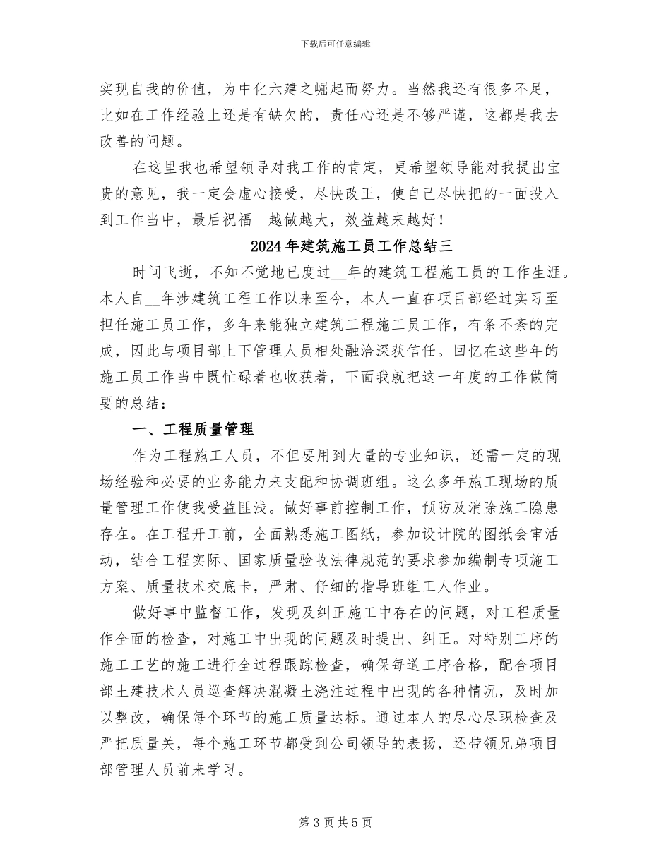 2024年建筑施工员工作总结一_第3页
