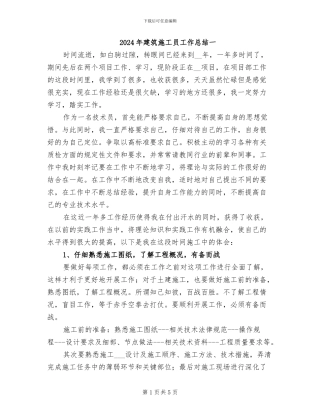 2024年建筑施工员工作总结一