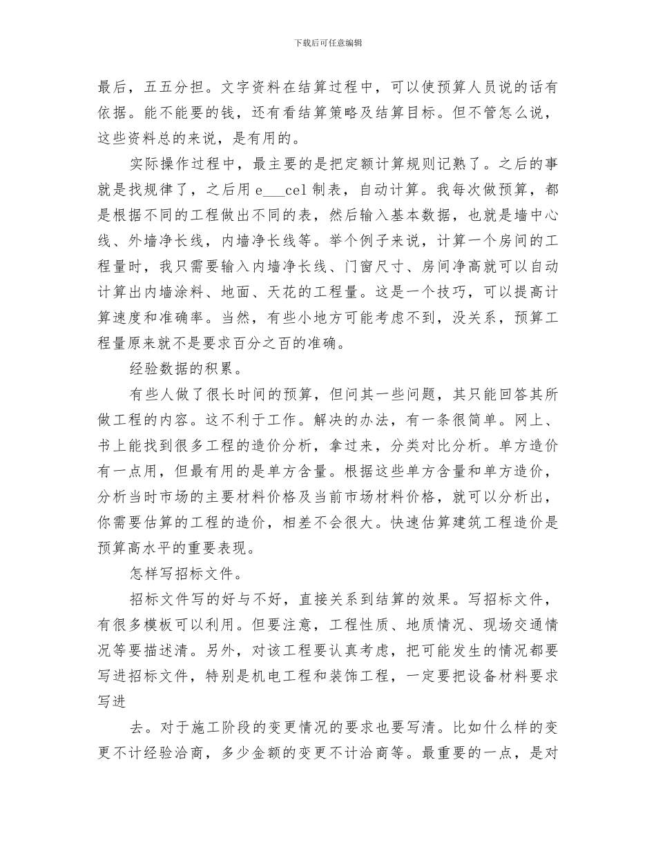 2024年建筑工程预算年度工作总结范文_第2页