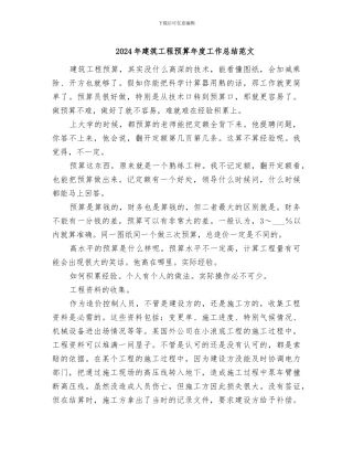 2024年建筑工程预算年度工作总结范文