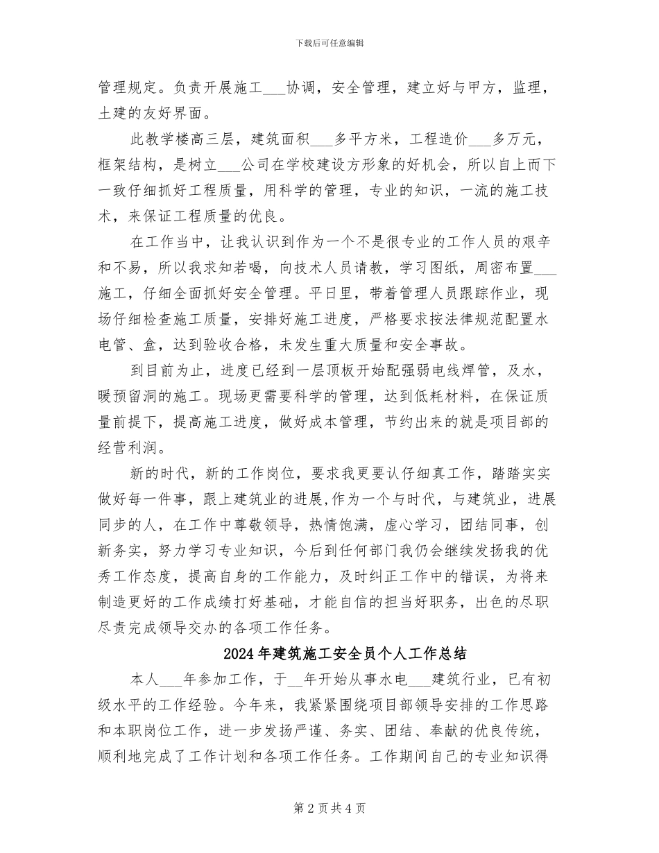 2024年建筑施工安全员个人小结_第2页
