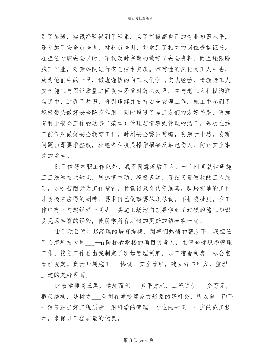 2024年建筑施工安全员个人小结_第3页