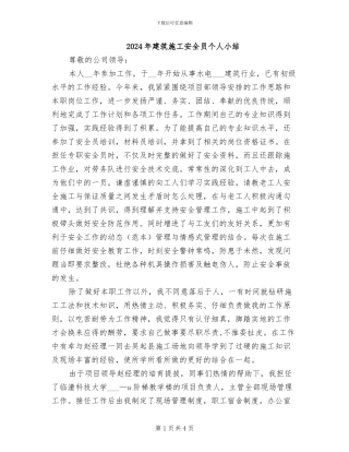 2024年建筑施工安全员个人小结