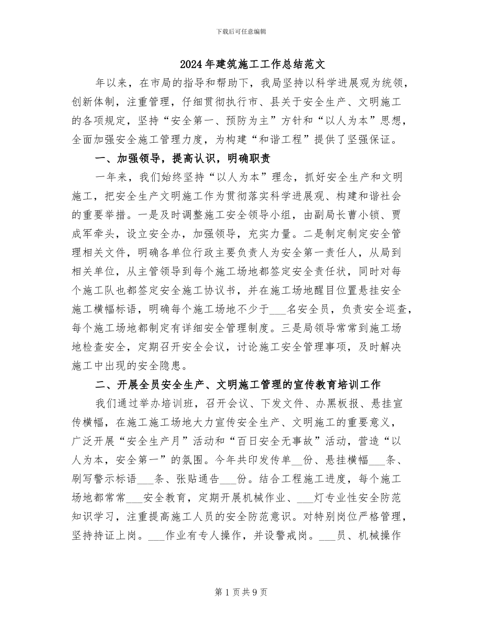 2024年建筑施工工作总结范文_第1页