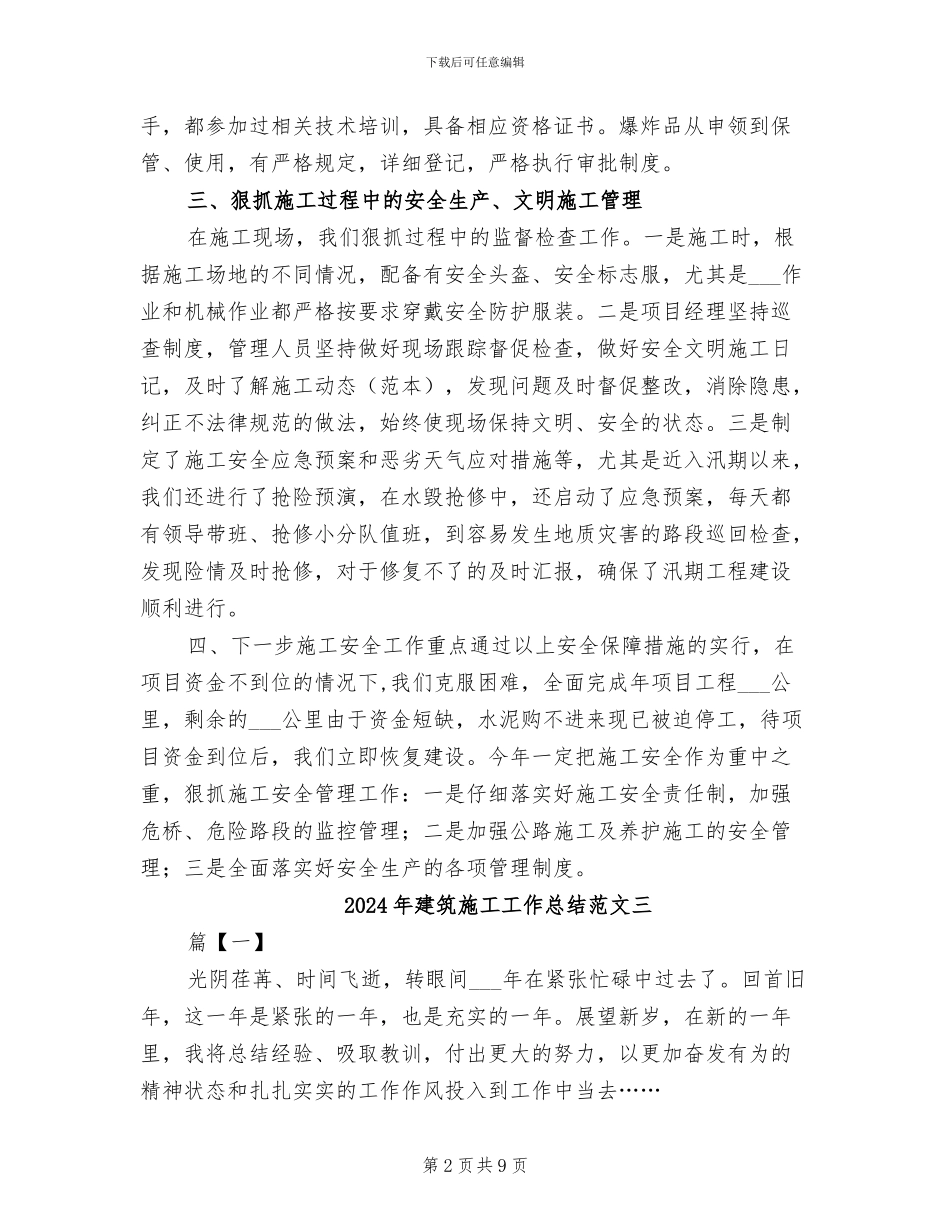 2024年建筑施工工作总结范文_第2页