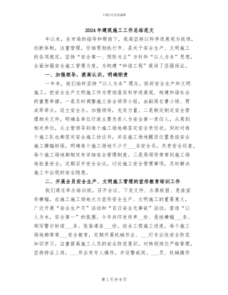 2024年建筑施工工作总结范文