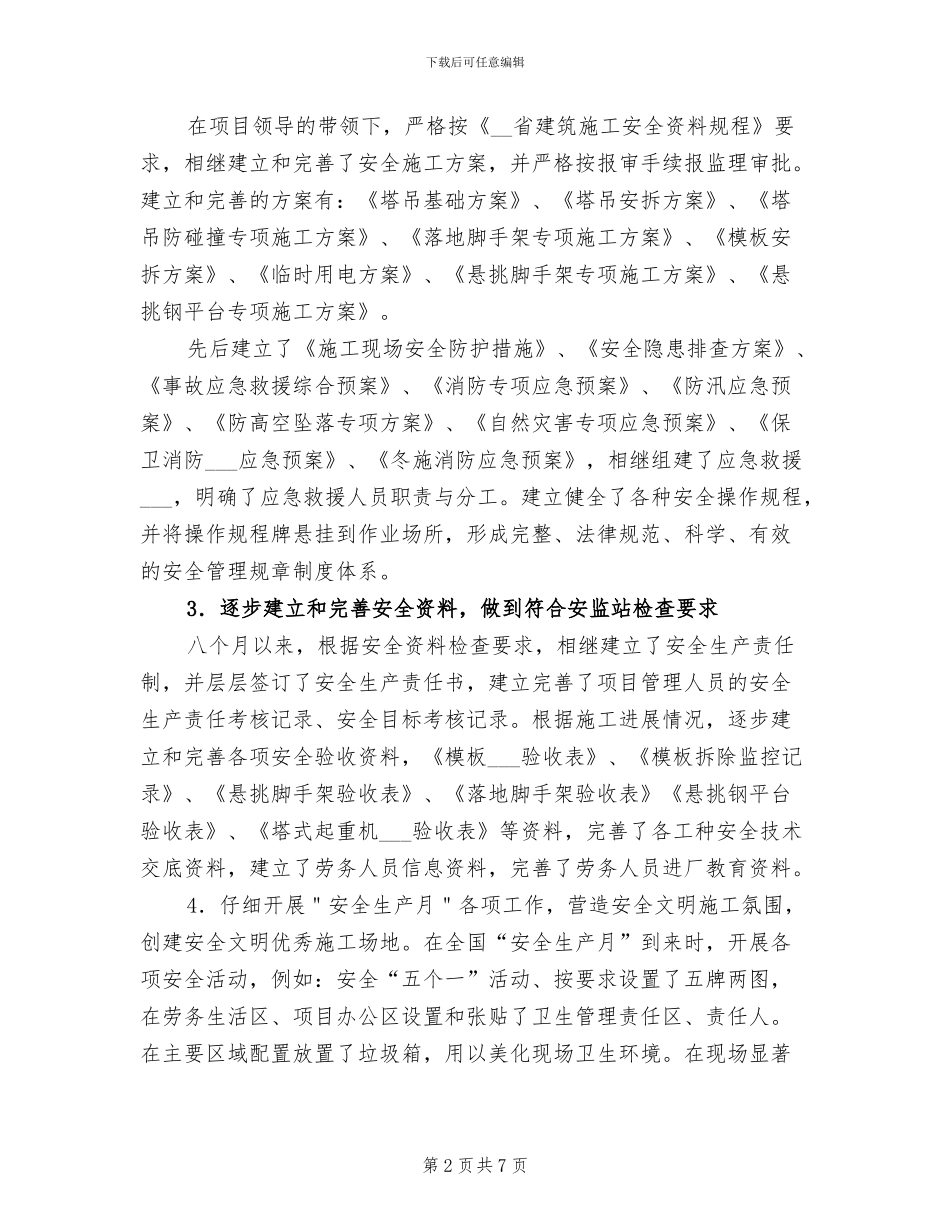 2024年建筑施工安全员个人工作总结范文_第2页