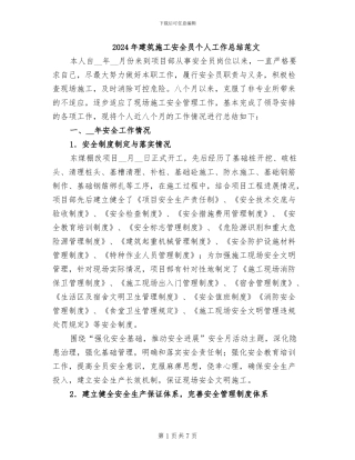 2024年建筑施工安全员个人工作总结范文
