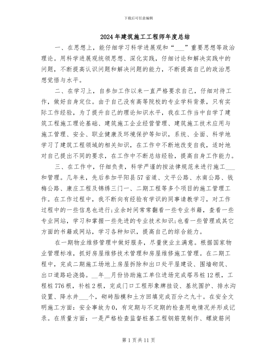 2024年建筑施工工程师年度总结_第1页
