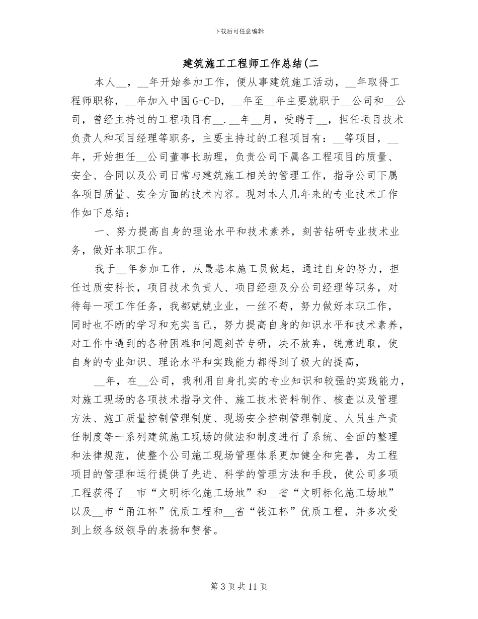 2024年建筑施工工程师年度总结_第3页