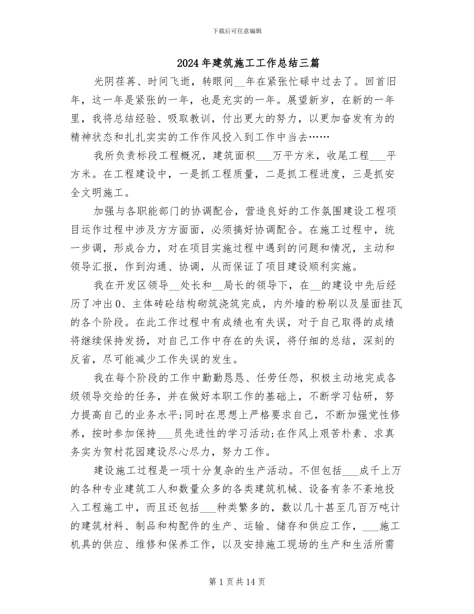 2024年建筑施工工作总结三篇_第1页