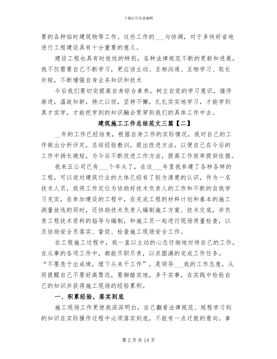 2024年建筑施工工作总结三篇_第2页