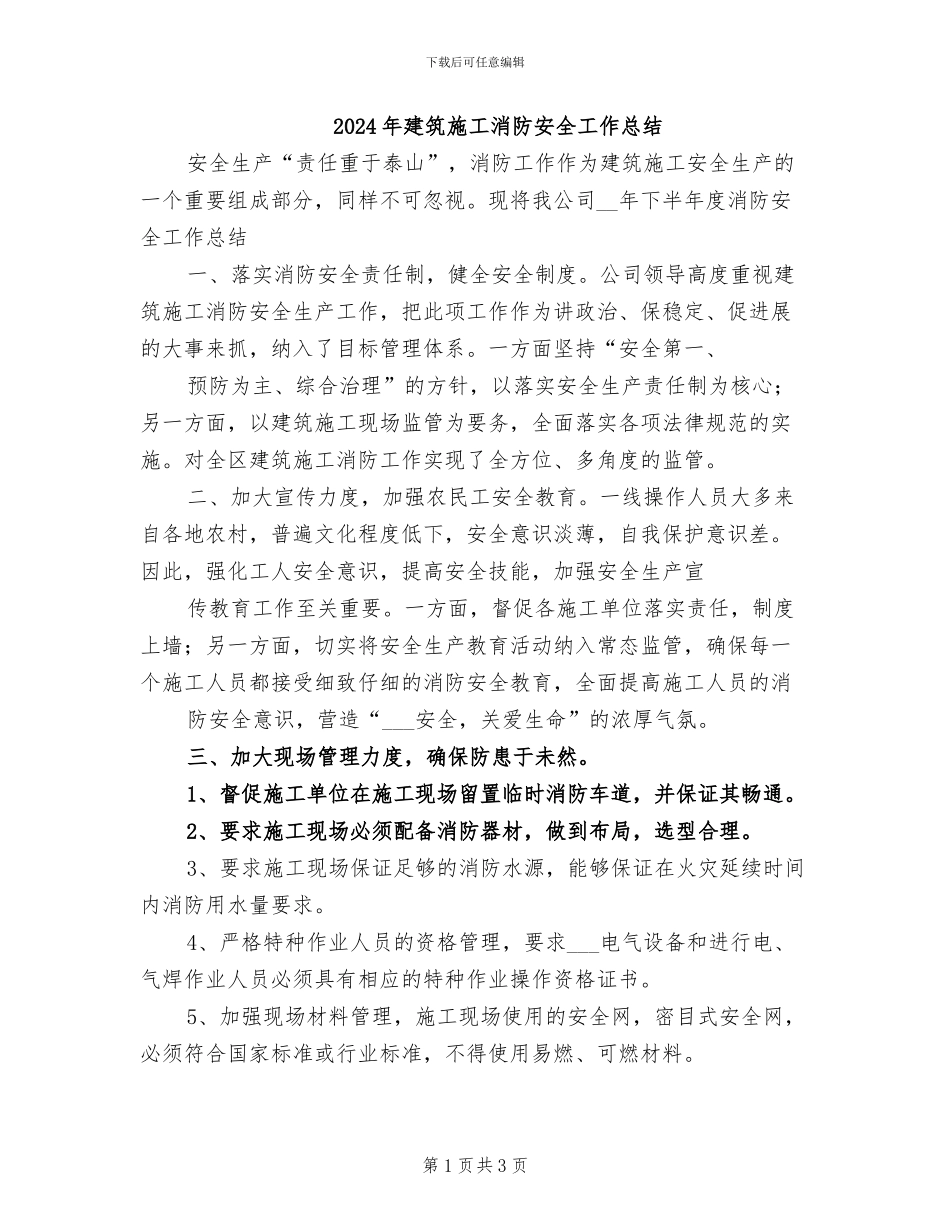2024年建筑施工消防安全工作总结_第1页