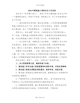 2024年建筑施工消防安全工作总结