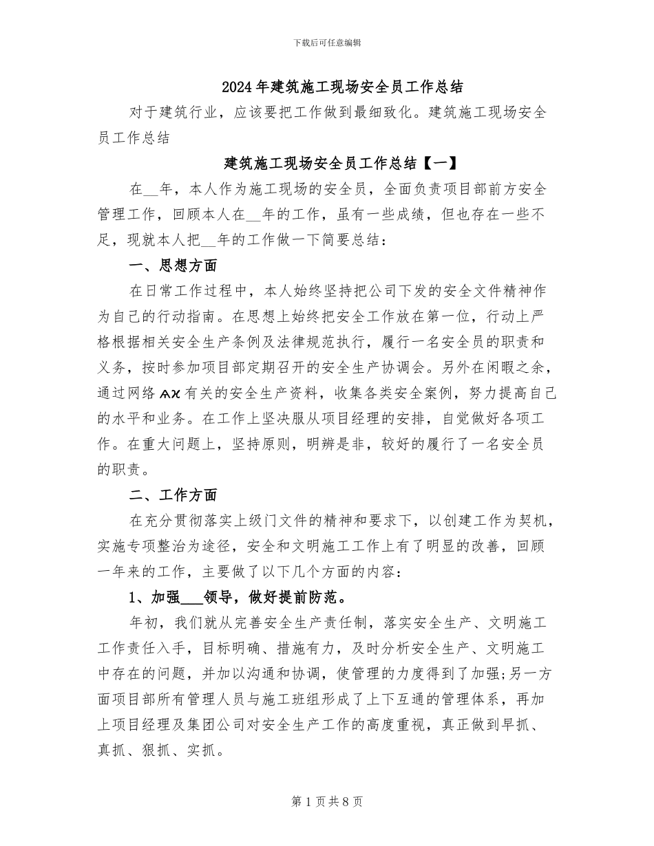 2024年建筑施工现场安全员工作总结_第1页