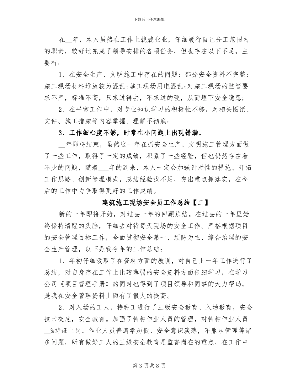 2024年建筑施工现场安全员工作总结_第3页