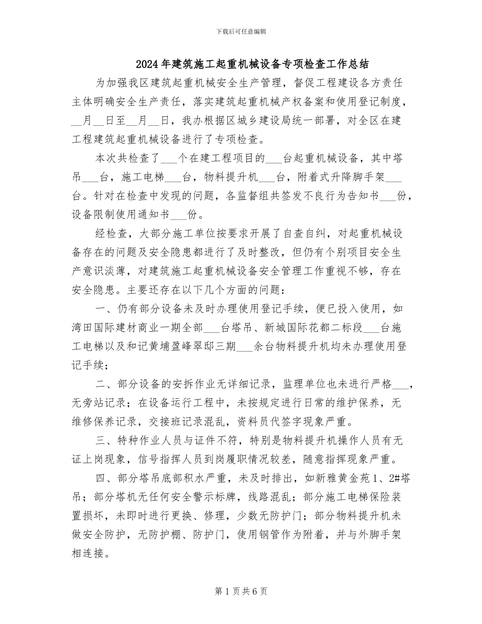 2024年建筑施工起重机械设备专项检查工作总结_第1页