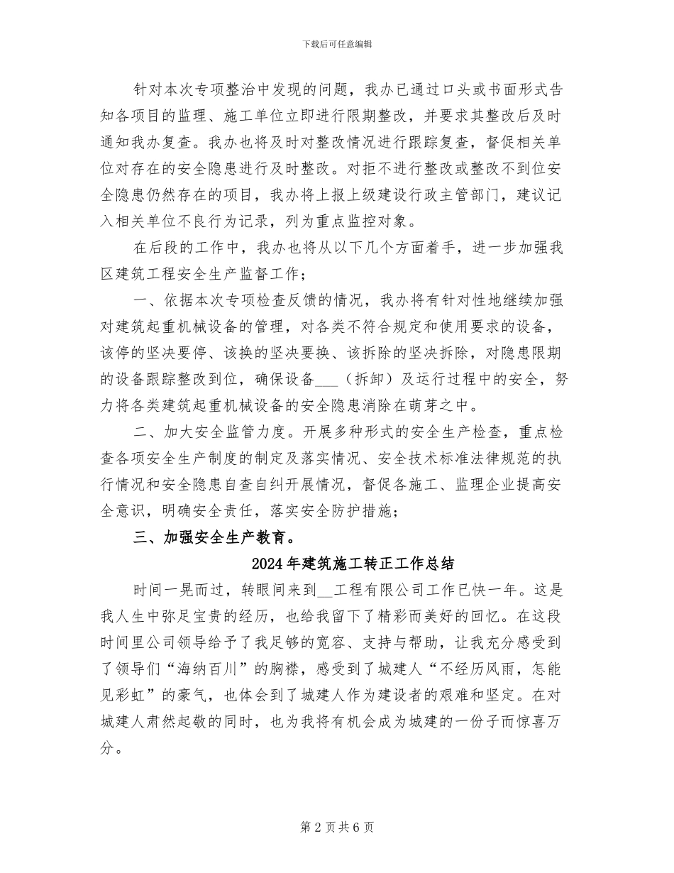 2024年建筑施工起重机械设备专项检查工作总结_第2页