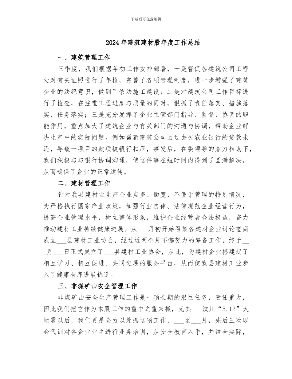 2024年建筑建材股年度工作总结_第1页