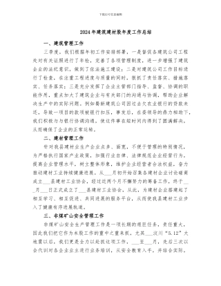 2024年建筑建材股年度工作总结