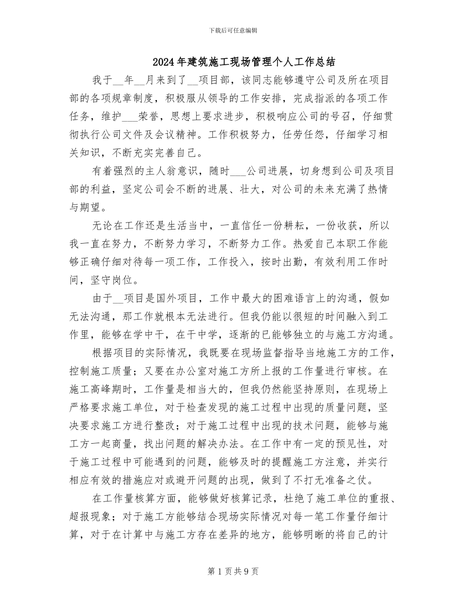2024年建筑施工现场管理个人工作总结_第1页