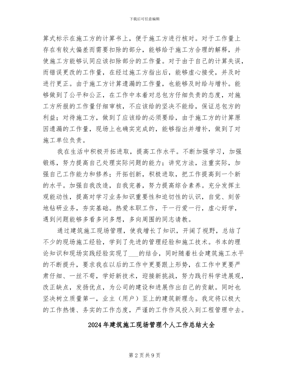 2024年建筑施工现场管理个人工作总结_第2页