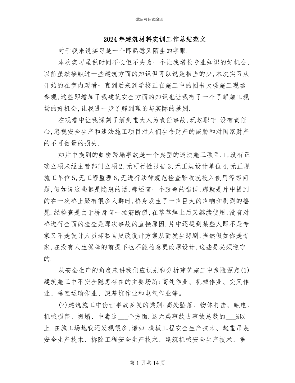 2024年建筑材料实训工作总结范文_第1页