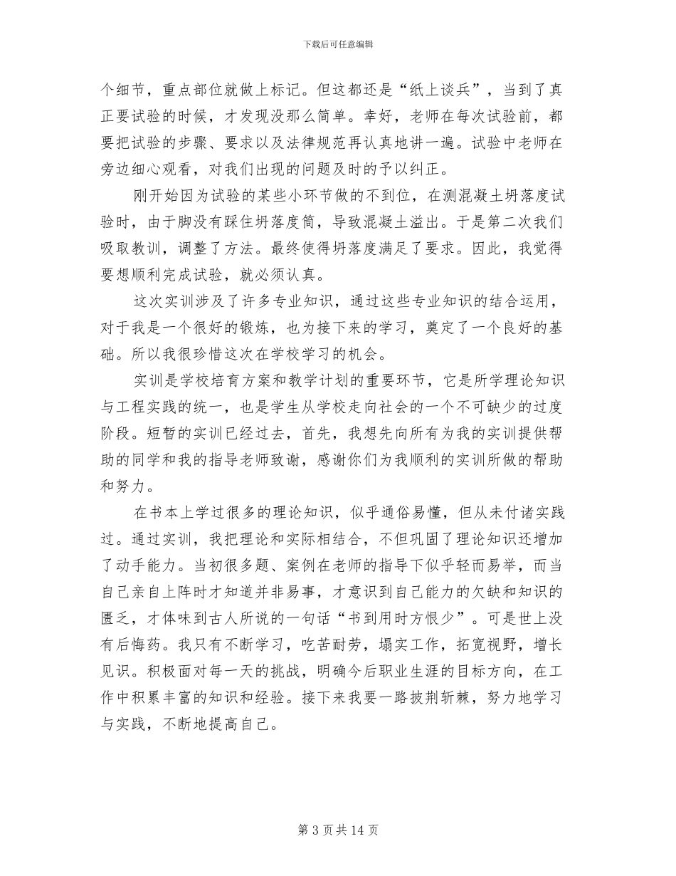 2024年建筑材料实训工作总结范文_第3页