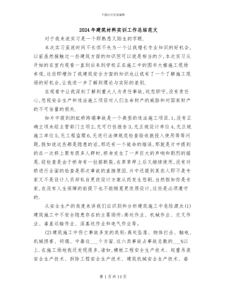 2024年建筑材料实训工作总结范文