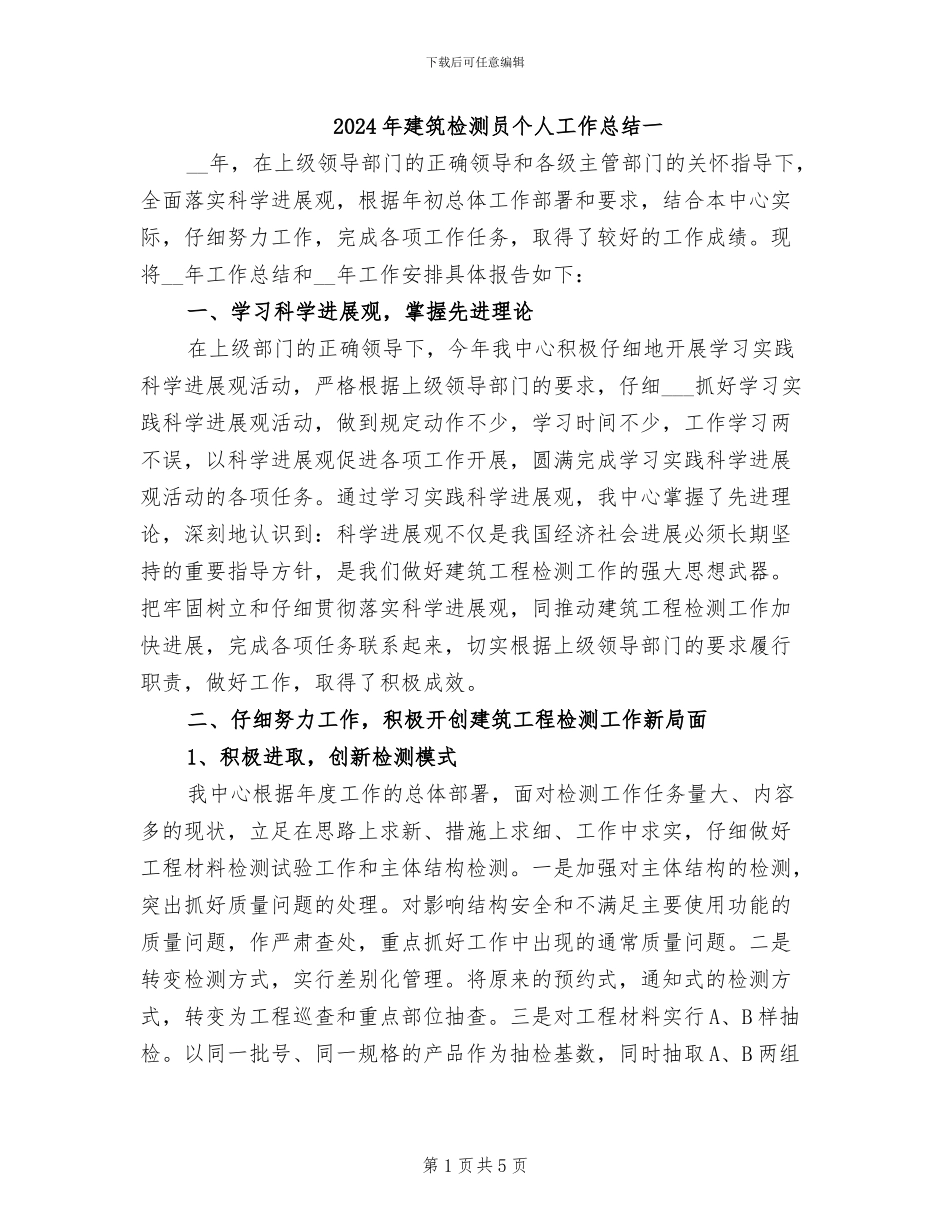 2024年建筑检测员个人工作总结一_第1页