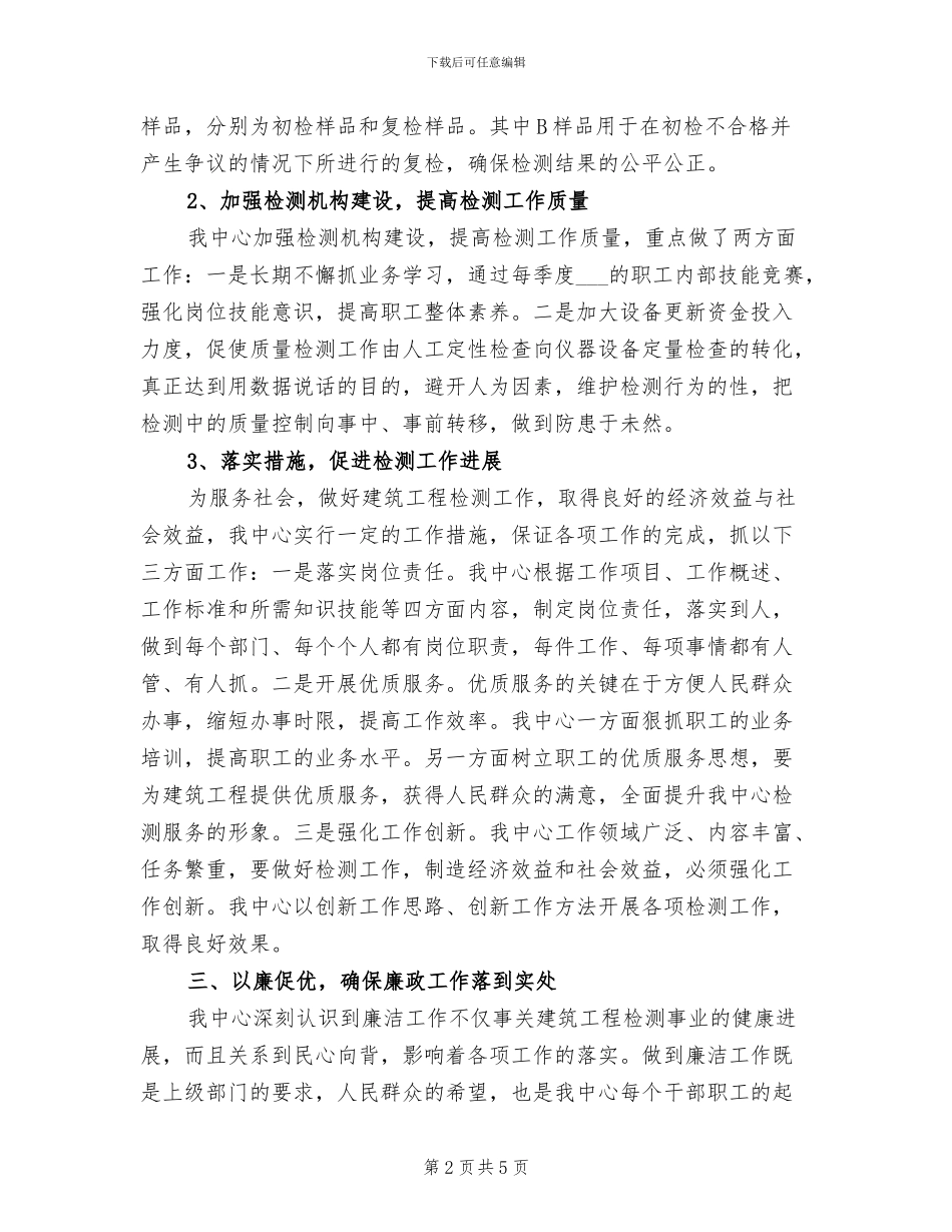 2024年建筑检测员个人工作总结一_第2页