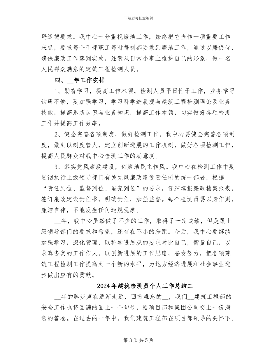 2024年建筑检测员个人工作总结一_第3页