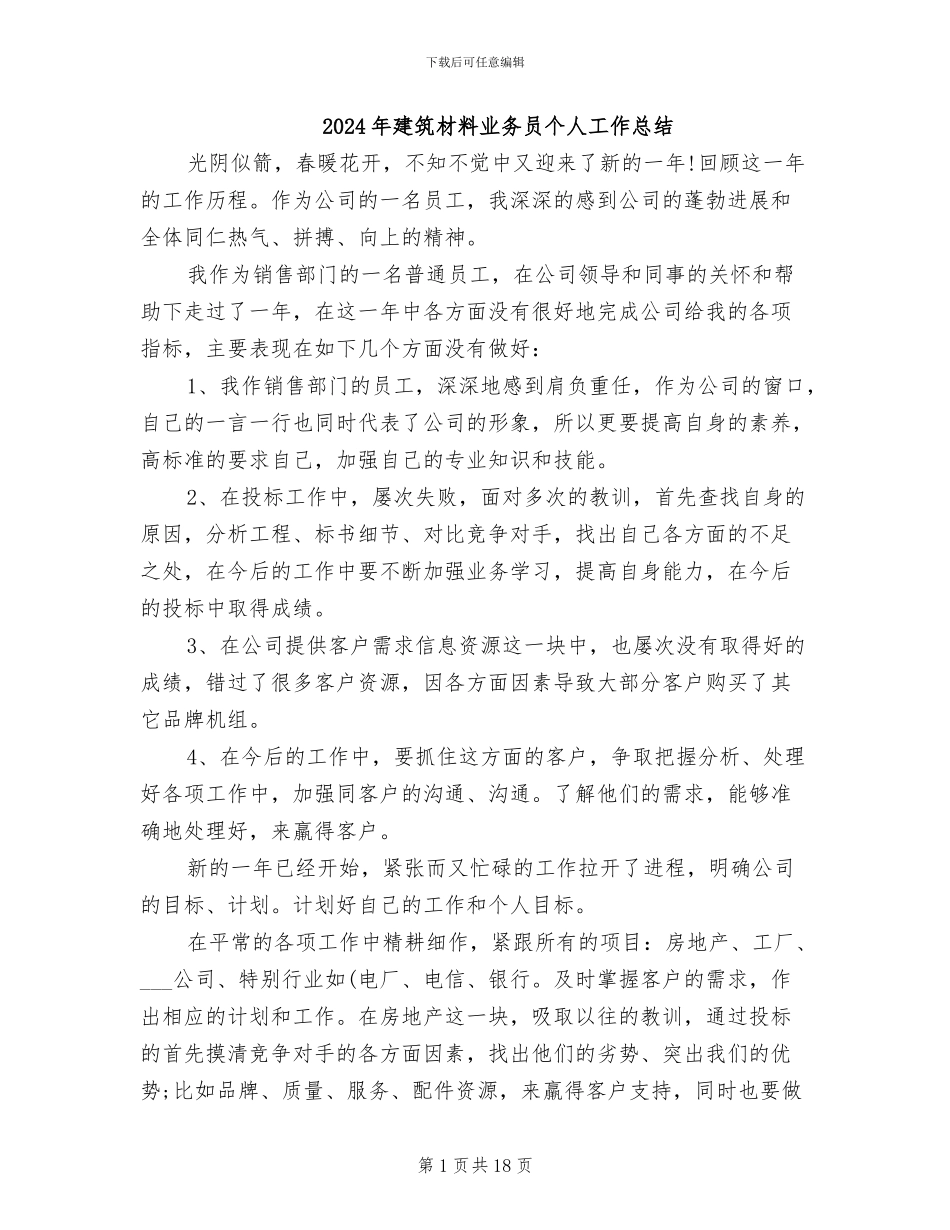2024年建筑材料业务员个人工作总结_第1页