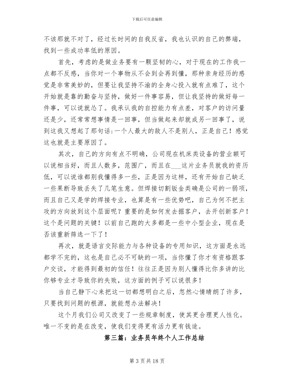 2024年建筑材料业务员个人工作总结_第3页