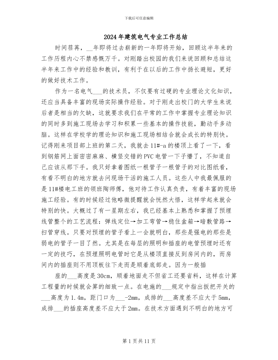 2024年建筑电气专业工作总结_第1页