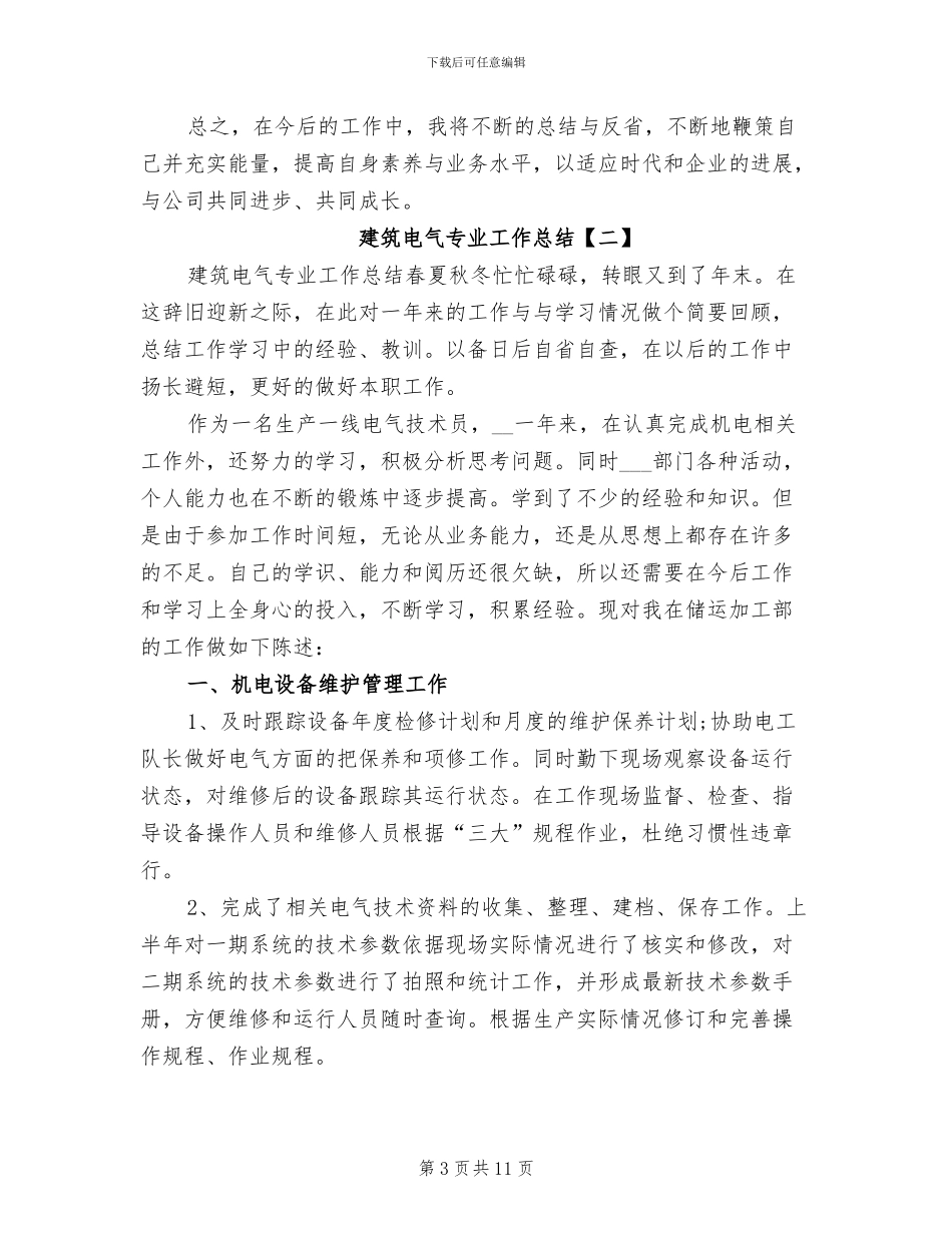 2024年建筑电气专业工作总结_第3页
