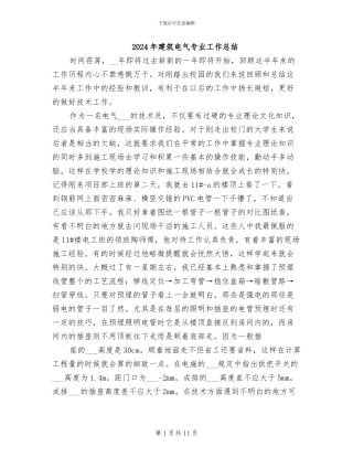 2024年建筑电气专业工作总结