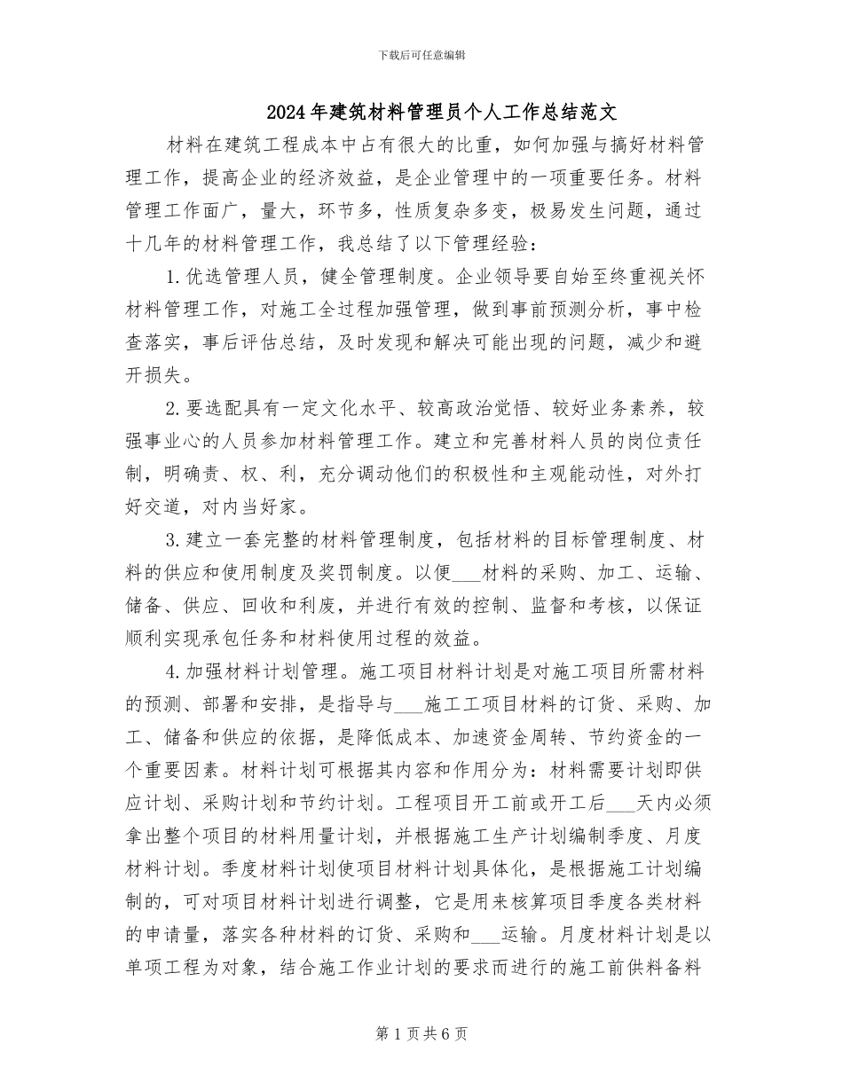2024年建筑材料管理员个人工作总结范文_第1页