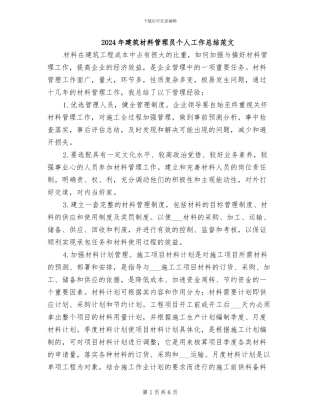 2024年建筑材料管理员个人工作总结范文