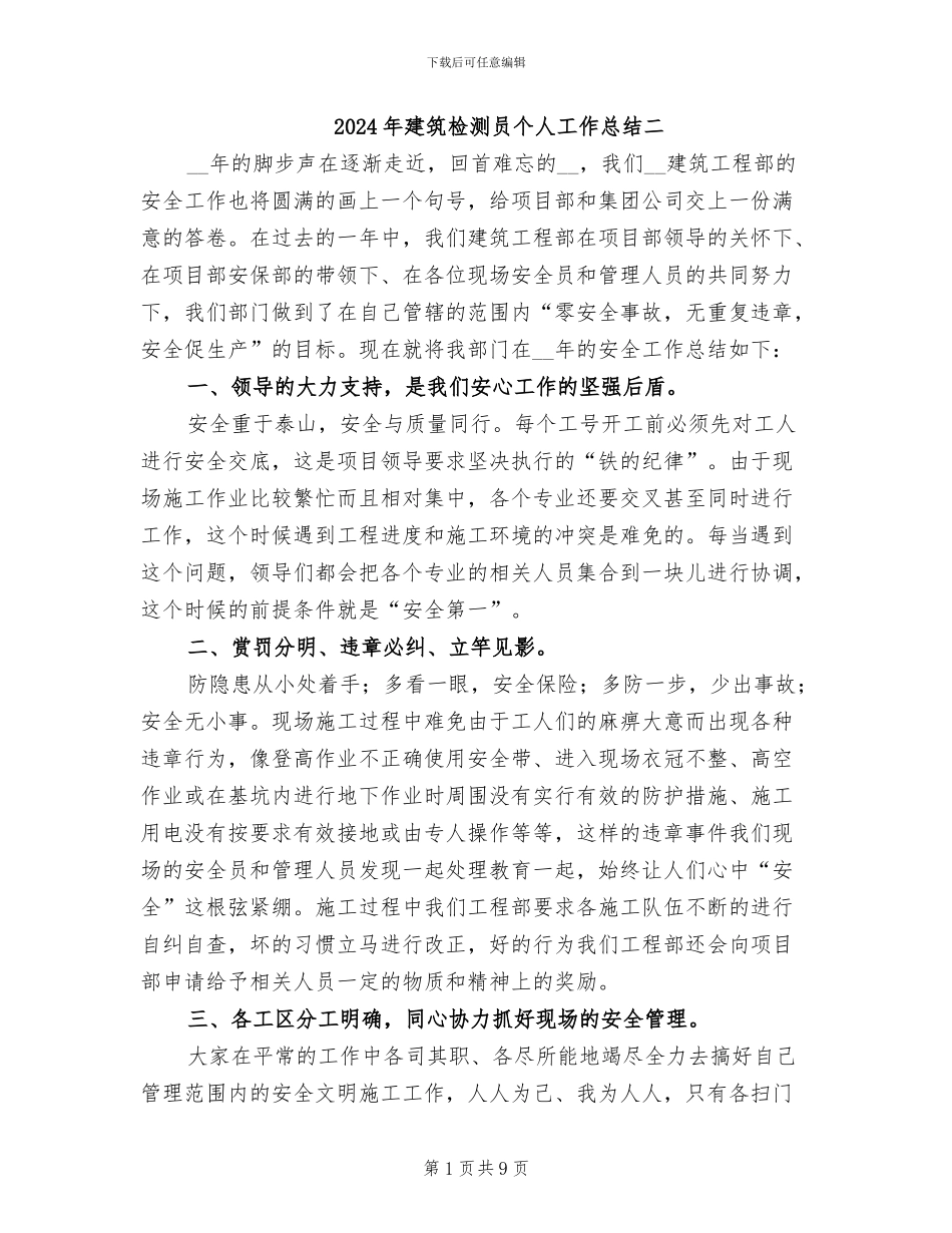 2024年建筑检测员个人工作总结二_第1页