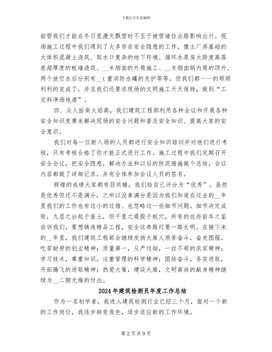 2024年建筑检测员个人工作总结二_第2页